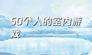 50个人的室内游戏