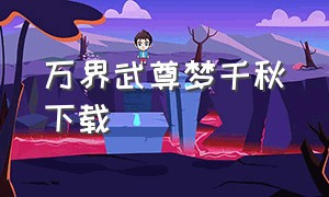 万界武尊梦千秋下载