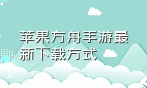 苹果方舟手游最新下载方式