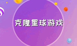 克隆星球游戏