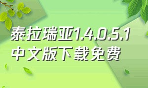 泰拉瑞亚1.4.0.5.1中文版下载免费