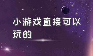 小游戏直接可以玩的