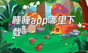 睡睡app哪里下载