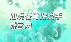 仙境苍穹游戏手游官网