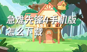 急难先锋4手机版怎么下载