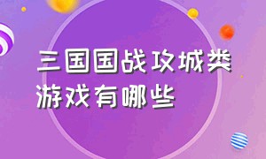 三国国战攻城类游戏有哪些