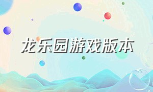 龙乐园游戏版本（恐龙乐园游戏下载链接）