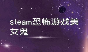 steam恐怖游戏美女鬼