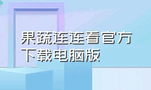 果蔬连连看官方下载电脑版