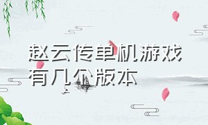 赵云传单机游戏有几个版本