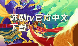 韩剧tv官方中文下载