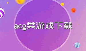 acg类游戏下载