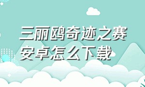 三丽鸥奇迹之赛安卓怎么下载