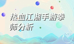 热血江湖手游拳师分析