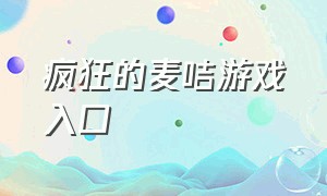 疯狂的麦咭游戏入口