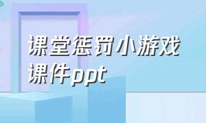 课堂惩罚小游戏课件ppt