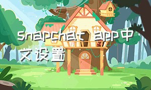 snapchat app中文设置