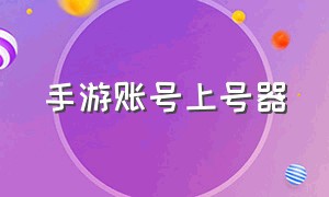 手游账号上号器（手游上号器v3.1.0）