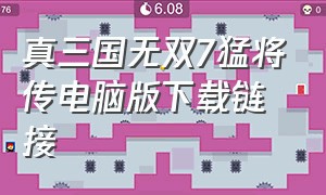 真三国无双7猛将传电脑版下载链接