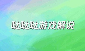 哒哒哒游戏解说（哒哒游戏解说第一次上传视频）