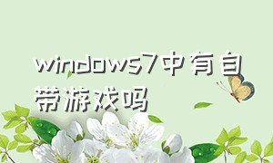 windows7中有自带游戏吗