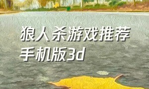 狼人杀游戏推荐手机版3d