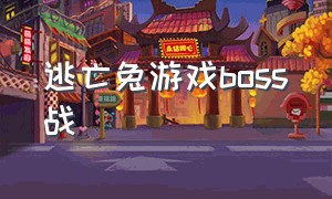 逃亡兔游戏boss战