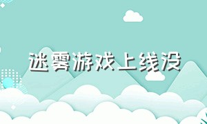 迷雾游戏上线没