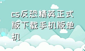 cs反恐精英正式版下载手机版单机