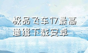 极品飞车17最高通缉下载安卓