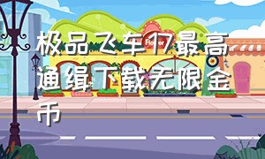 极品飞车17最高通缉下载无限金币