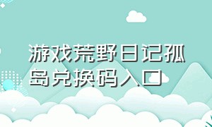 游戏荒野日记孤岛兑换码入口