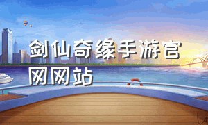 剑仙奇缘手游官网网站