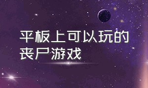 平板上可以玩的丧尸游戏