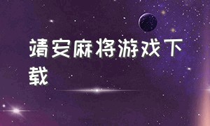 靖安麻将游戏下载