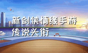 新剑侠情缘手游传说头衔