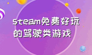 steam免费好玩的驾驶类游戏