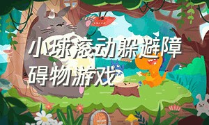 小球滚动躲避障碍物游戏