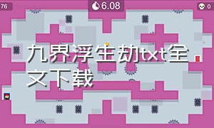 九界浮生劫txt全文下载