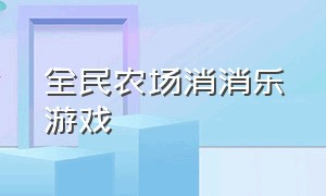 全民农场消消乐游戏