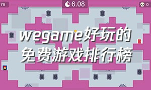 wegame好玩的免费游戏排行榜