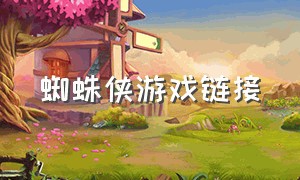 蜘蛛侠游戏链接（蜘蛛侠new game+）