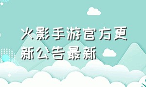 火影手游官方更新公告最新