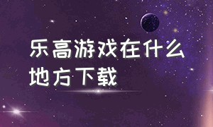 乐高游戏在什么地方下载