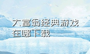 大富翁经典游戏在哪下载