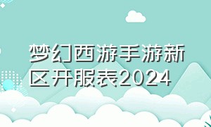 梦幻西游手游新区开服表2024