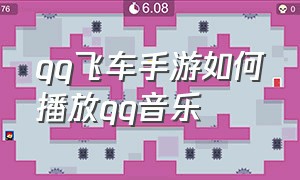 qq飞车手游如何播放qq音乐（qq飞车手游微信版怎么听qq音乐）