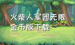 火柴人军团无限金币版下载