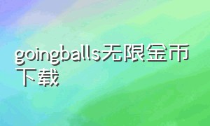 goingballs无限金币下载