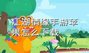 江湖情缘手游苹果怎么下载